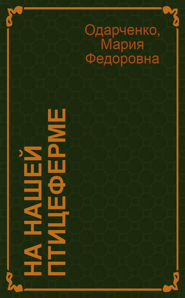 На нашей птицеферме : Колхоз им. Молотова, Батайского района