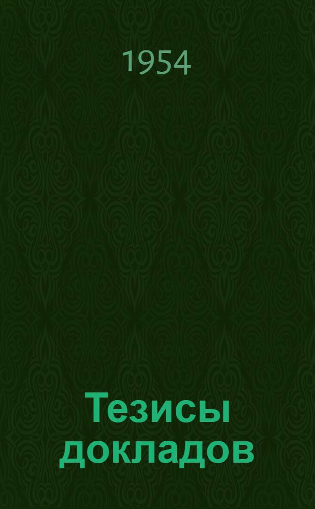 Тезисы [докладов]