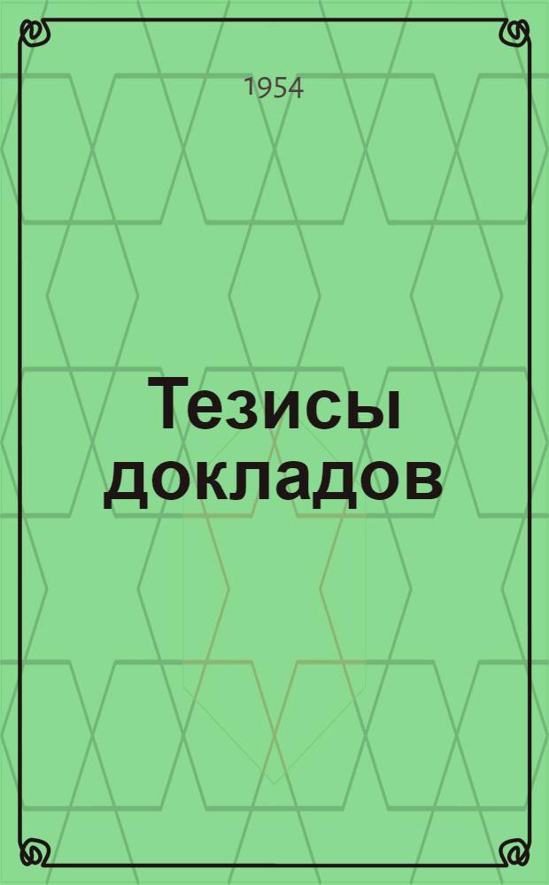 Тезисы докладов