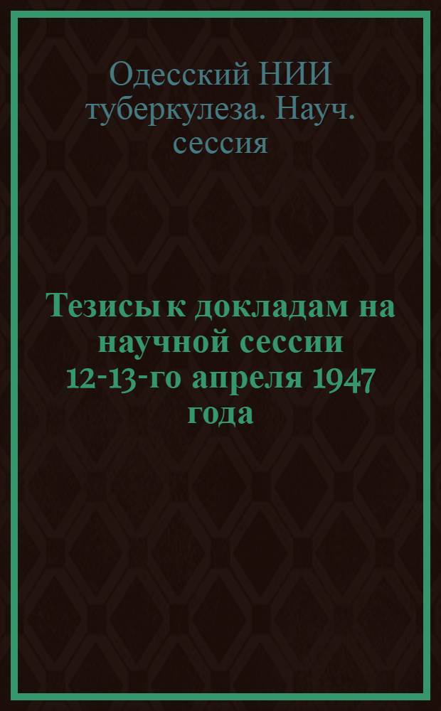 Тезисы к докладам на научной сессии 12-13-го апреля 1947 года