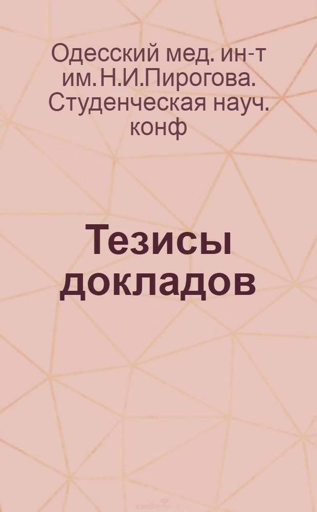 Тезисы докладов