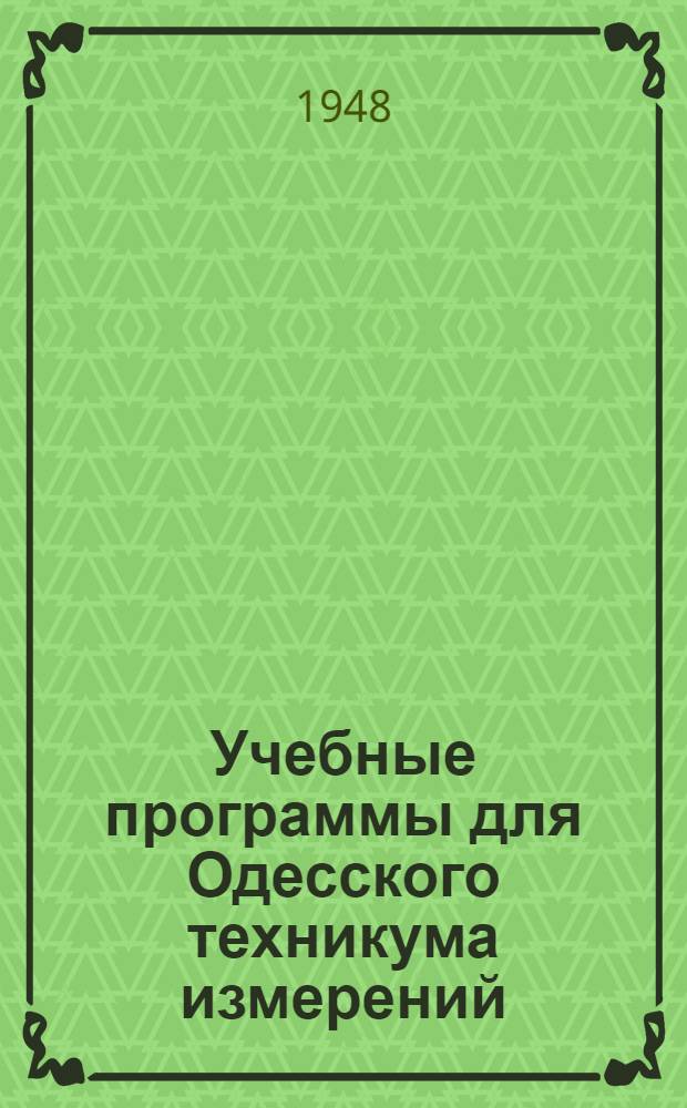 Учебные программы для Одесского техникума измерений : Утв. 18/VII 1947 г.
