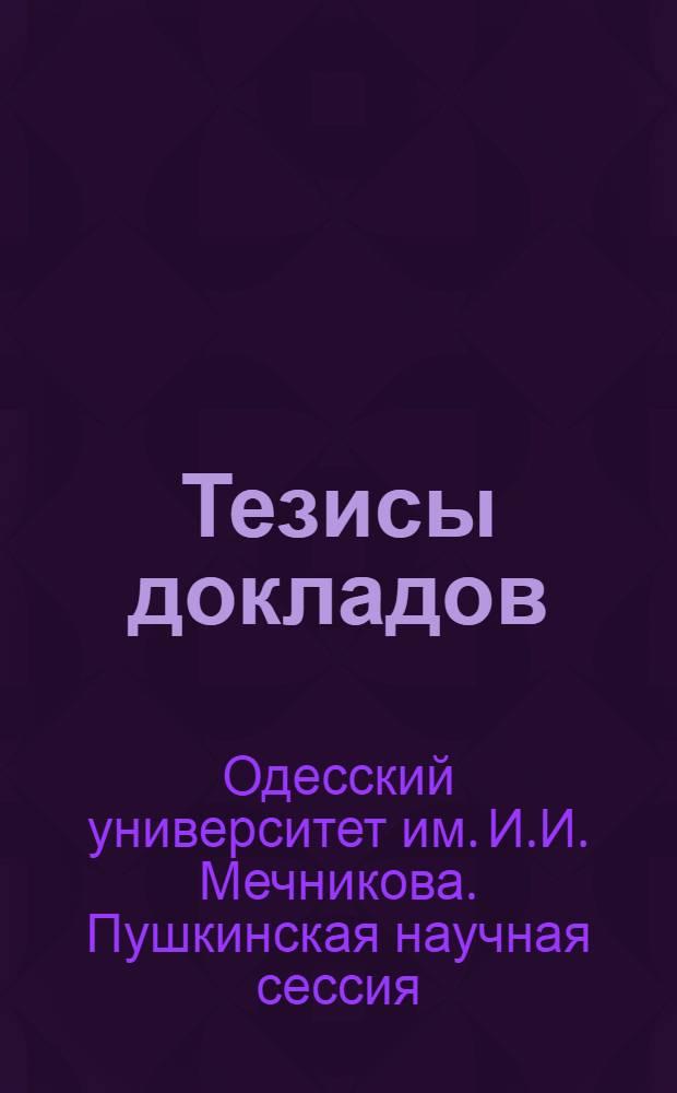 Тезисы докладов