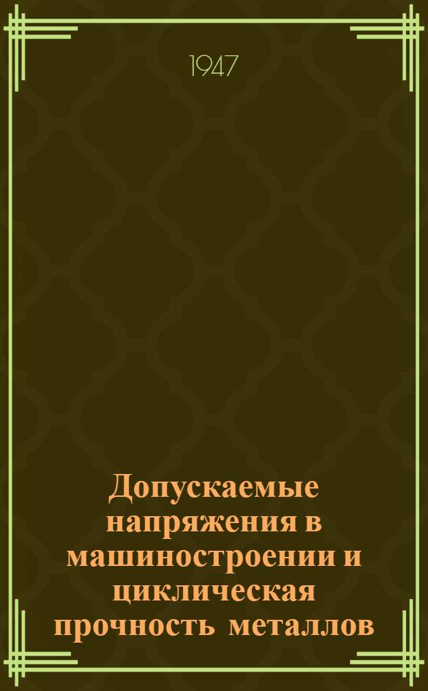 Допускаемые напряжения в машиностроении и циклическая прочность металлов