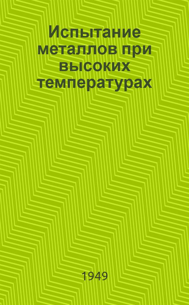 Испытание металлов при высоких температурах