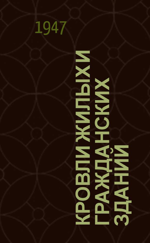 Кровли жилых и гражданских зданий : Альбом