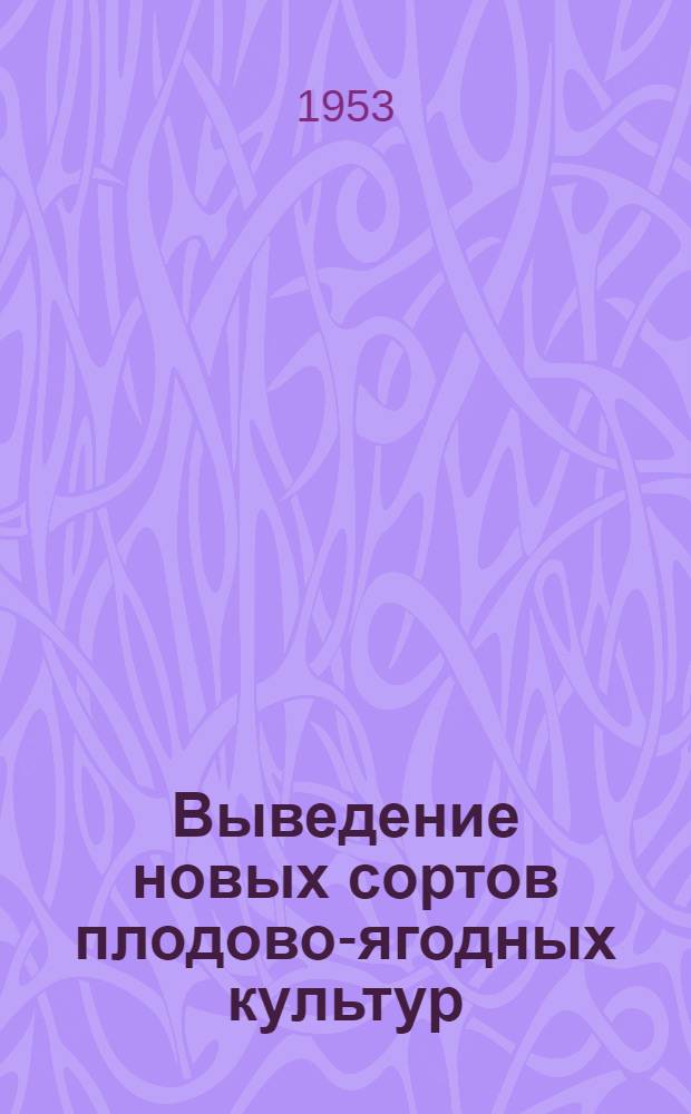 Выведение новых сортов плодово-ягодных культур : Стенограмма публичной лекции..