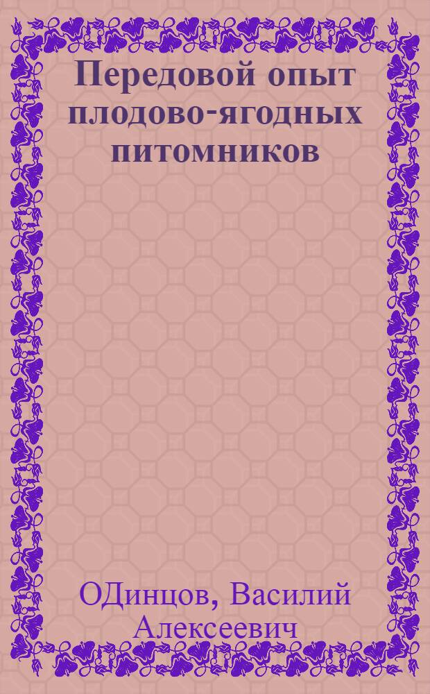 Передовой опыт плодово-ягодных питомников