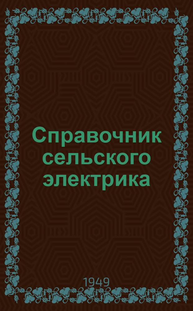 Справочник сельского электрика