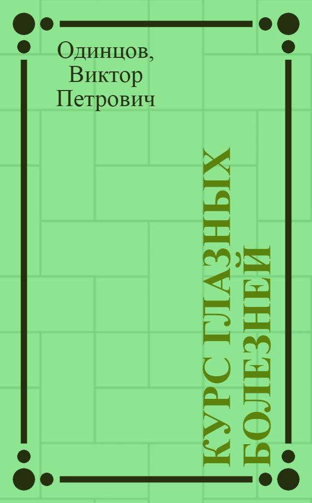 Курс глазных болезней : Допущ. Всесоюз. ком. по делам высш. школы при Совете министров СССР в качестве учебника для мед. ин-тов