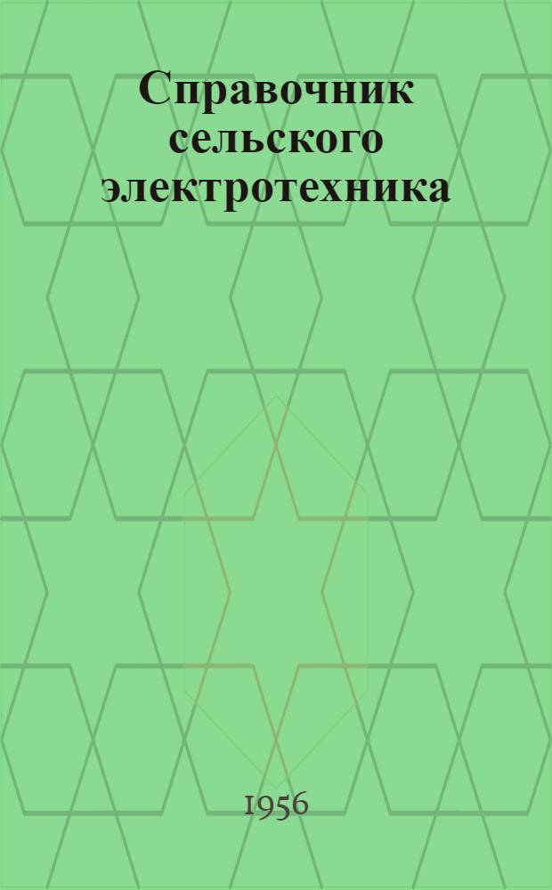 Справочник сельского электротехника