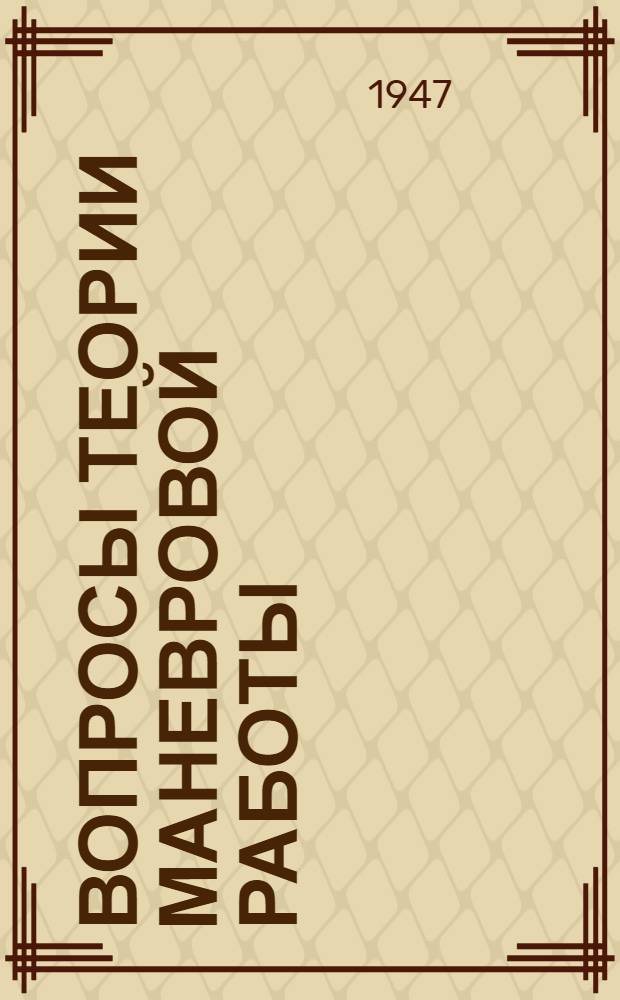 Вопросы теории маневровой работы