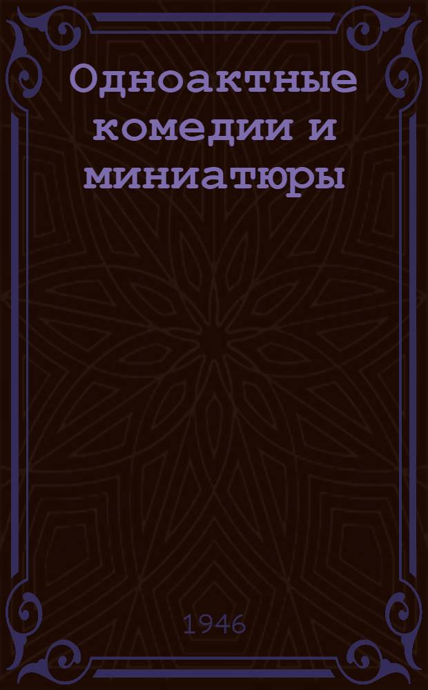 Одноактные комедии и миниатюры : Сборник