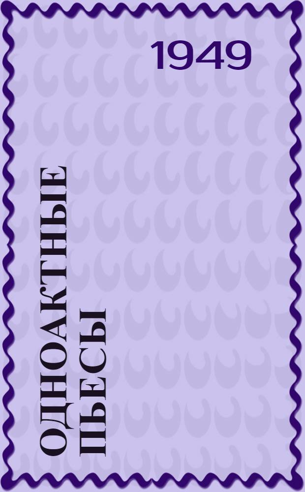 Одноактные пьесы : Сборник