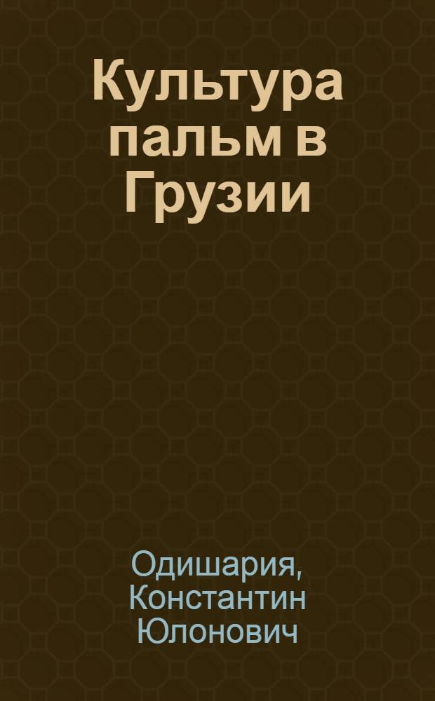 Культура пальм в Грузии