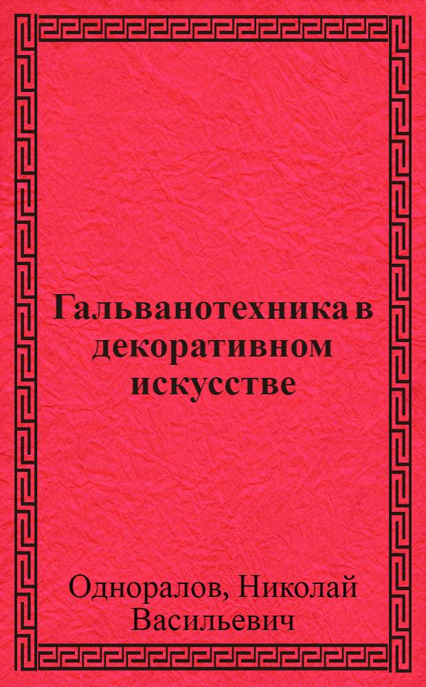 Гальванотехника в декоративном искусстве
