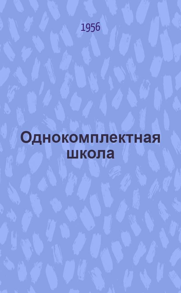 Однокомплектная школа : Сборник статей : Пособие для учителей