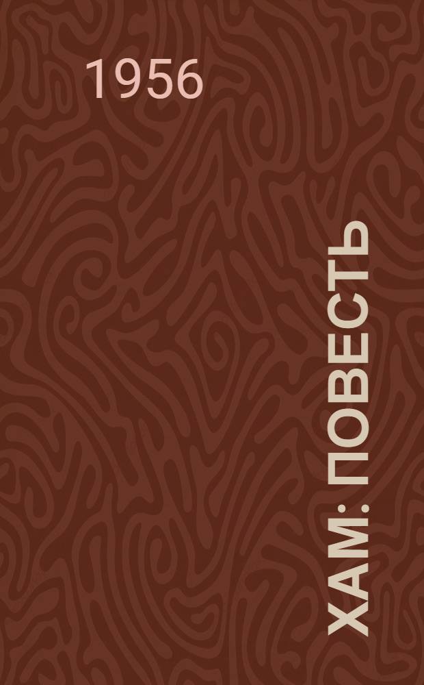 Хам : Повесть