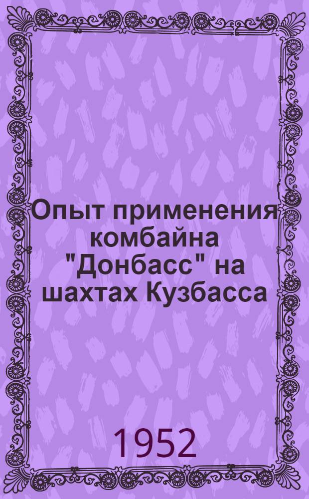 Опыт применения комбайна "Донбасс" на шахтах Кузбасса