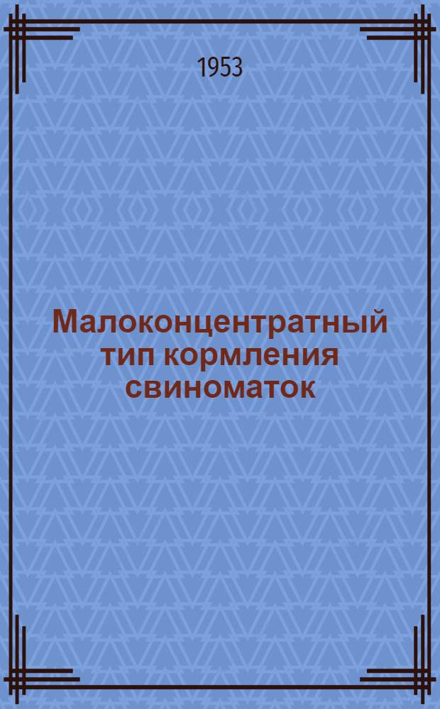 Малоконцентратный тип кормления свиноматок
