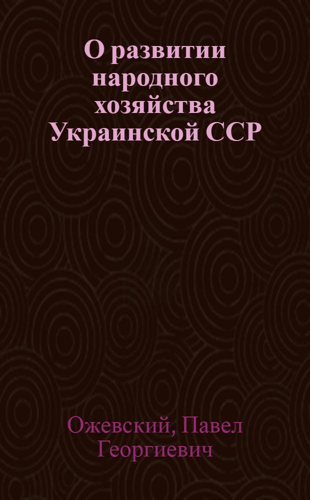 О развитии народного хозяйства Украинской ССР : Стенограмма публичной лекции..