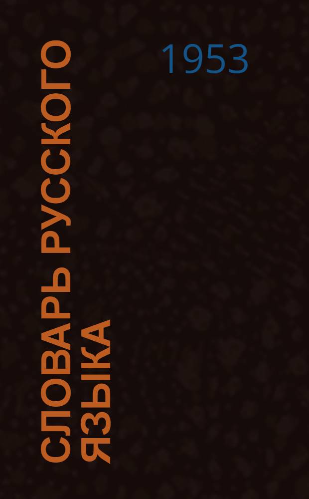 Словарь русского языка : 52000 слов