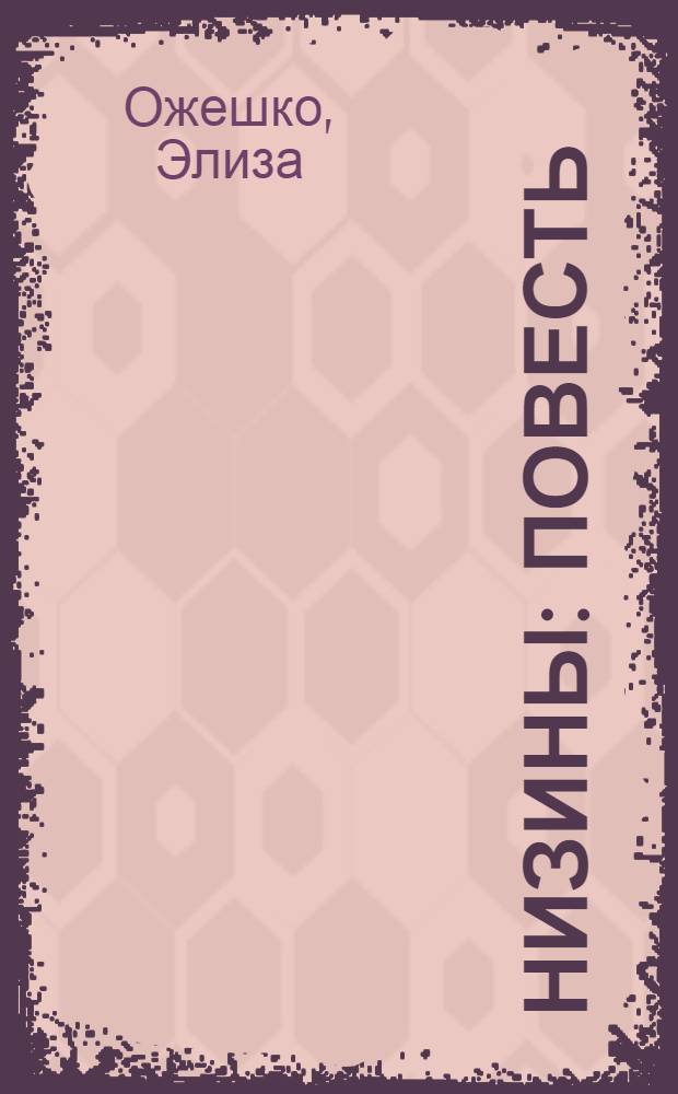 Низины : Повесть