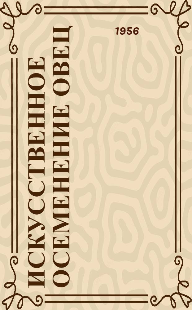Искусственное осеменение овец