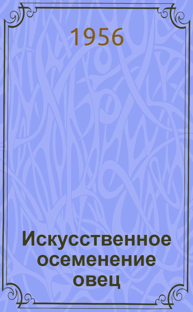 Искусственное осеменение овец : Практ. руководство