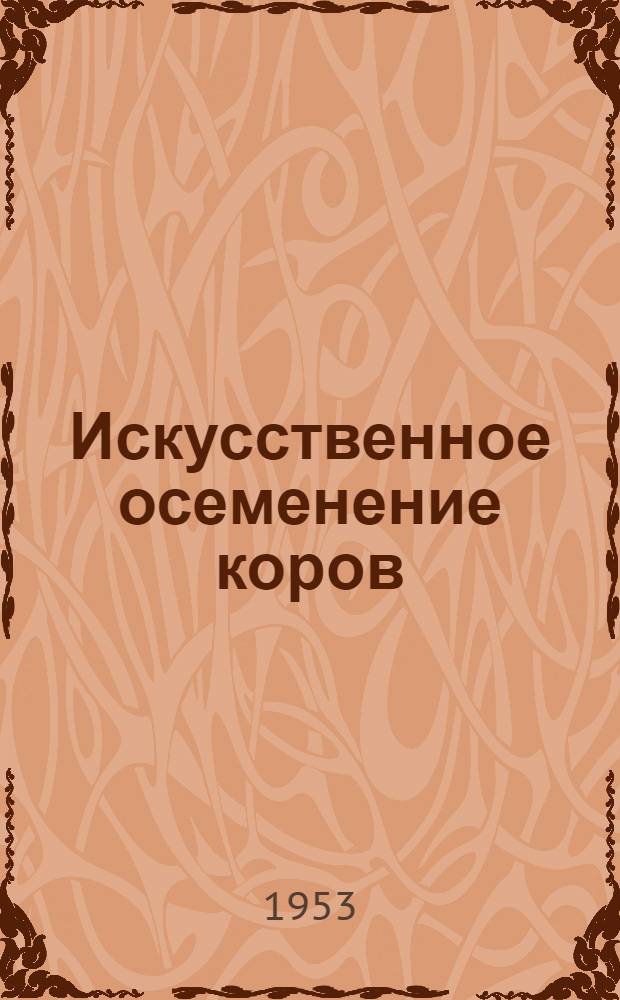 Искусственное осеменение коров
