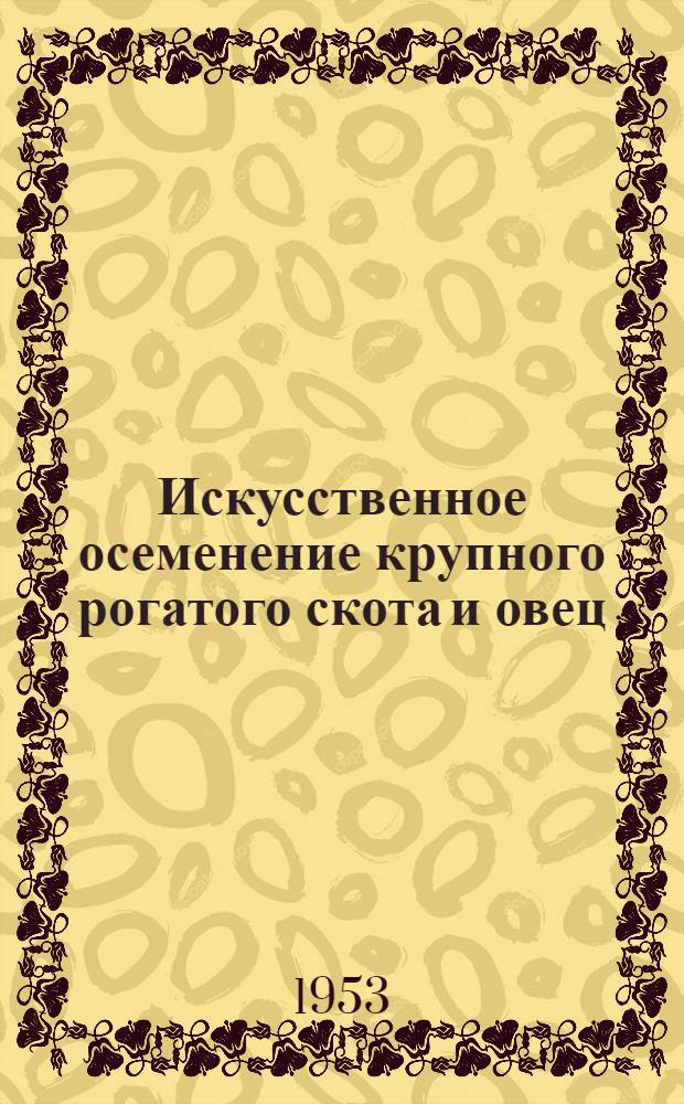 Искусственное осеменение крупного рогатого скота и овец