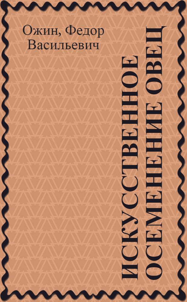 Искусственное осеменение овец : Практ. руководство