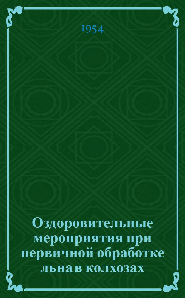 Оздоровительные мероприятия при первичной обработке льна в колхозах