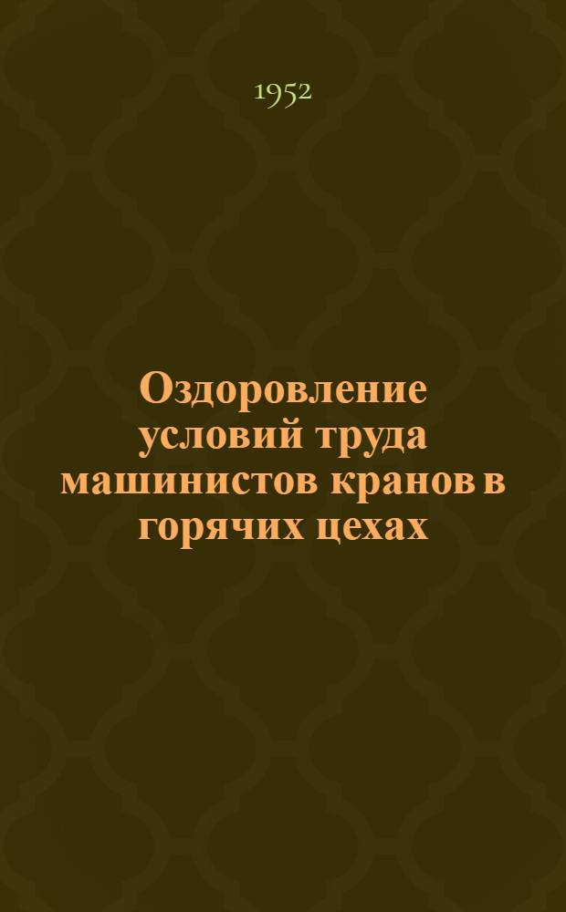 Оздоровление условий труда машинистов кранов в горячих цехах