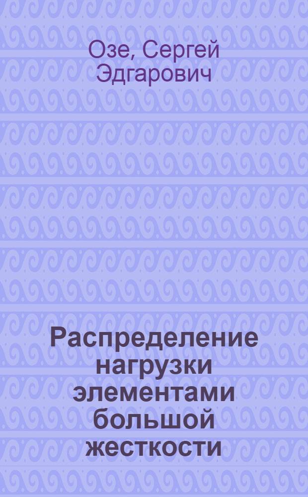 Распределение нагрузки элементами большой жесткости
