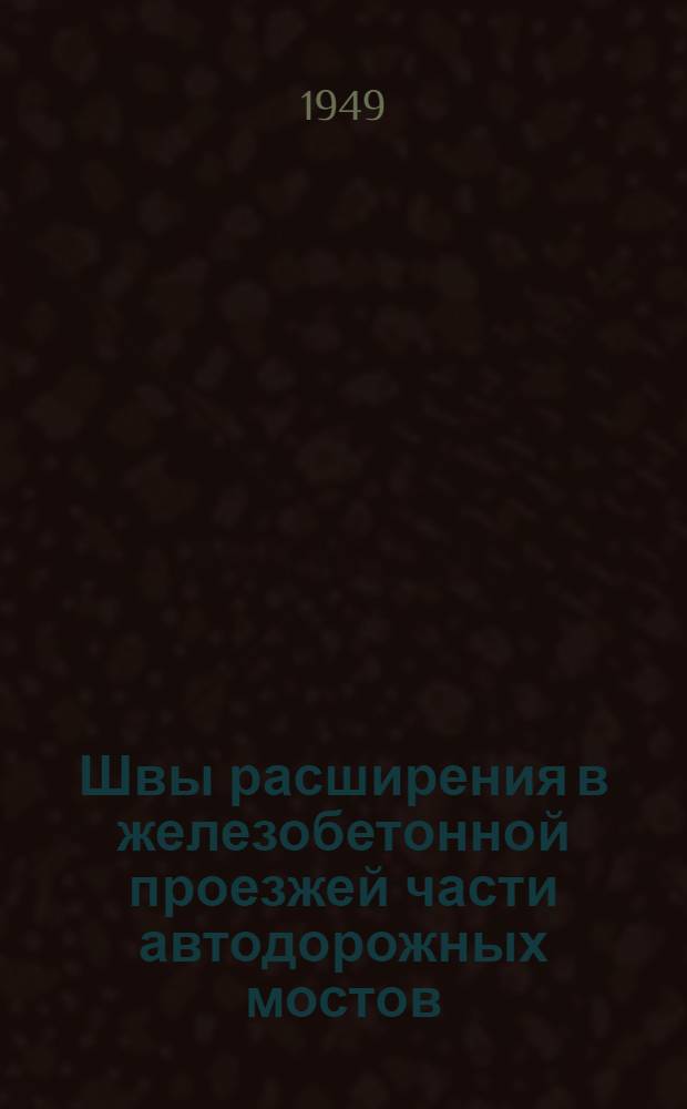 Швы расширения в железобетонной проезжей части автодорожных мостов
