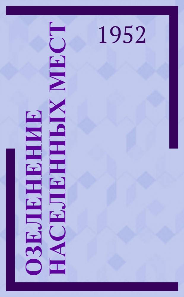 Озеленение населенных мест