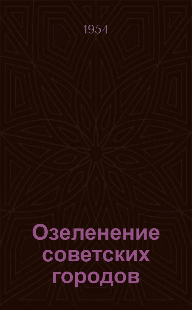 Озеленение советских городов : Пособие по проектированию