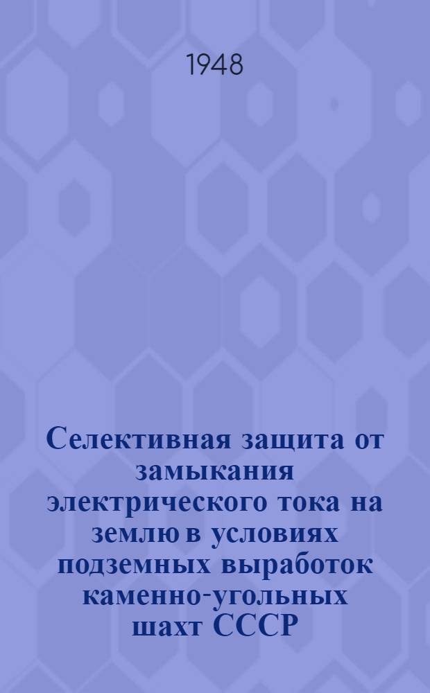 Селективная защита от замыкания электрического тока на землю в условиях подземных выработок каменно-угольных шахт СССР