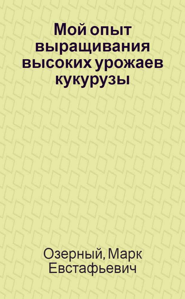 Мой опыт выращивания высоких урожаев кукурузы