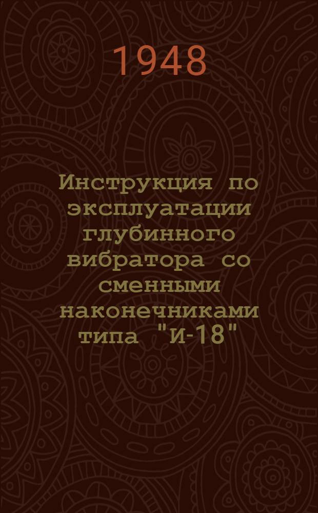 Инструкция по эксплуатации глубинного вибратора со сменными наконечниками типа "И-18"