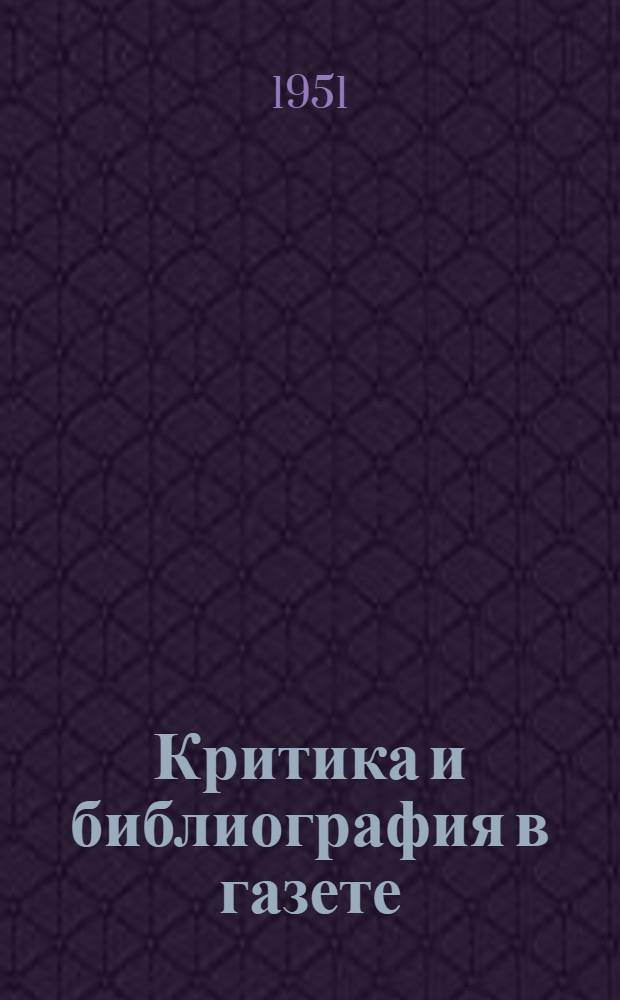 Критика и библиография в газете : Лекции..