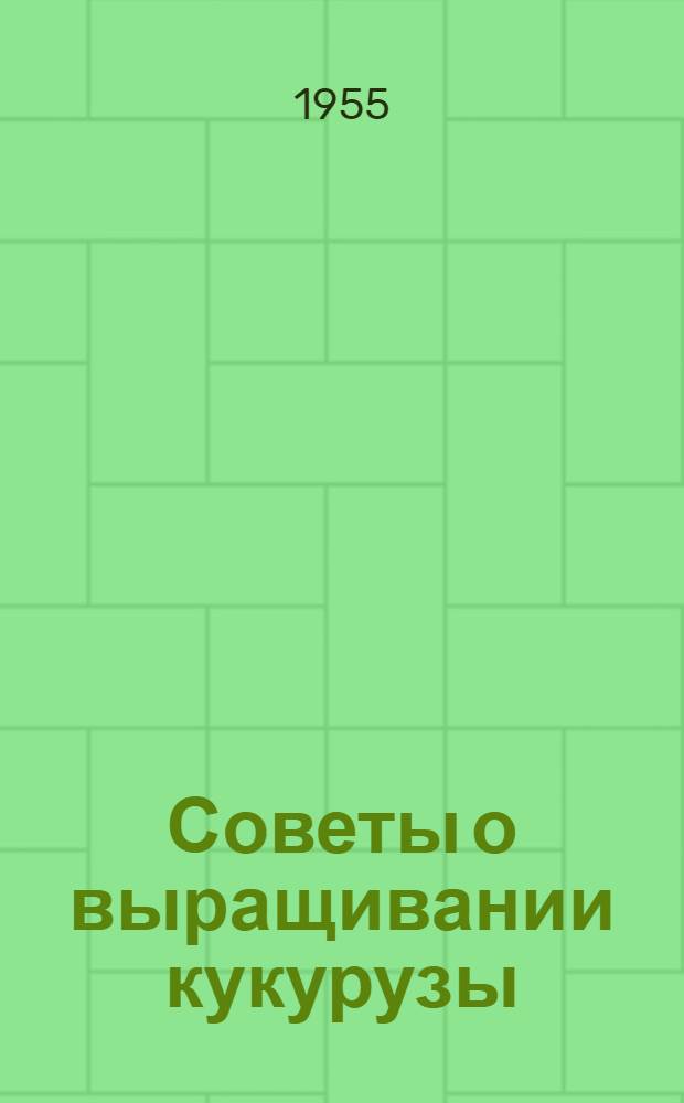 Советы о выращивании кукурузы : Ответы М.Е. Озерного на вопросы колхозников