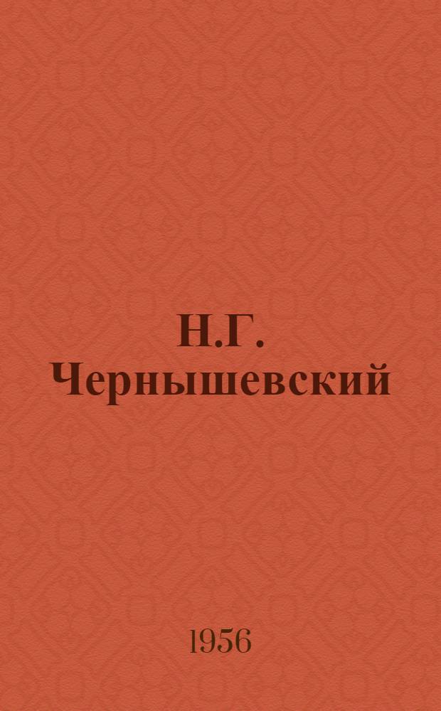 Н.Г. Чернышевский : Пособие для учителей сред. школы