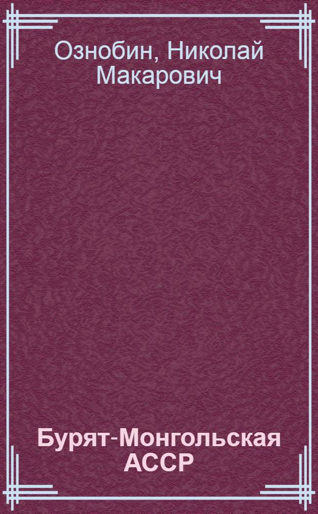 Бурят-Монгольская АССР : (Краткий очерк)