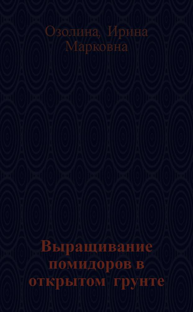 Выращивание помидоров в открытом грунте