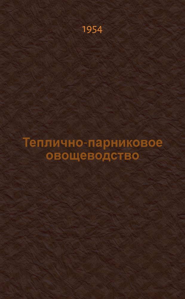 Теплично-парниковое овощеводство
