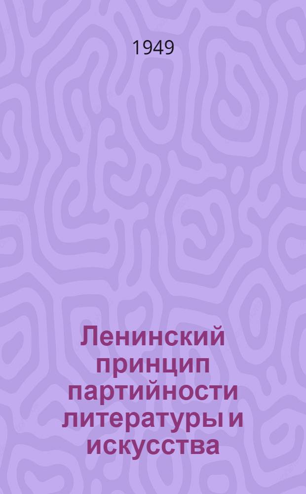 Ленинский принцип партийности литературы и искусства : Автореферат дис. на соискание учен. степени кандидата филос. наук