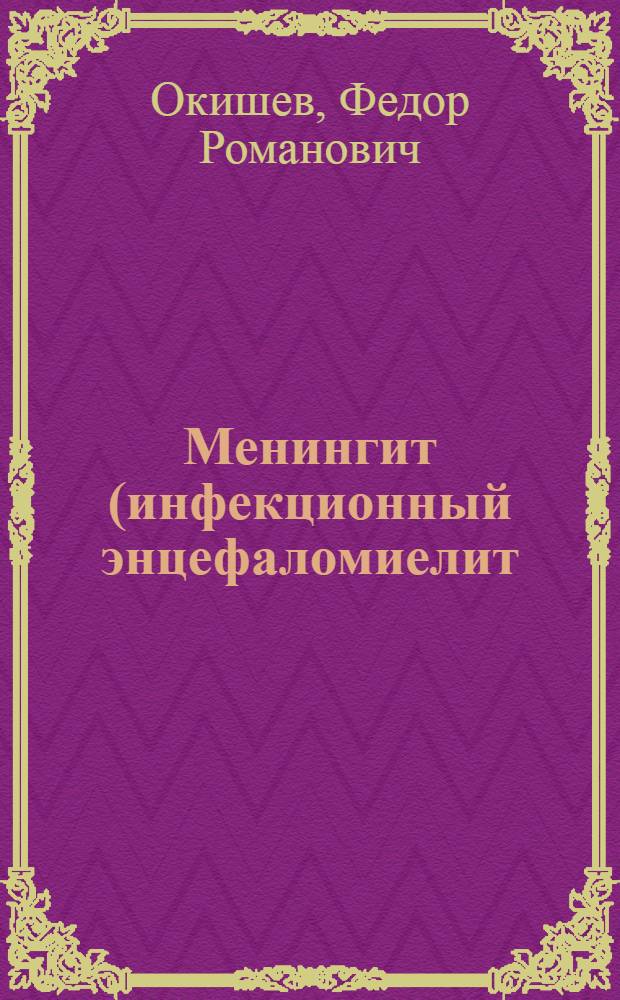 Менингит (инфекционный энцефаломиелит) лошадей и меры борьбы с ним