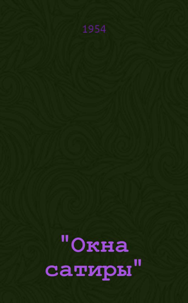 "Окна сатиры" : (Из опыта работы Зеленчук. район. дома культуры)